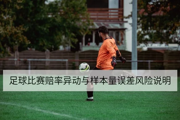 足球比赛赔率异动与样本量误差风险说明