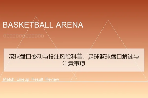滚球盘口变动与投注风险科普：足球篮球盘口解读与注意事项