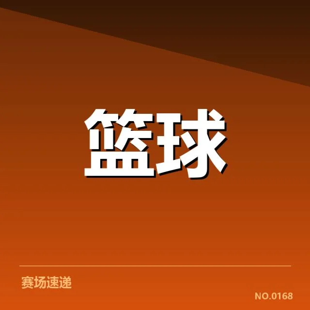 CBA新赛季抽签仪式:球队分组安排存疑问