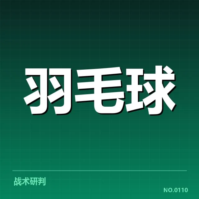 中国羽毛球公开赛抽签：种子选手实力悬念何在